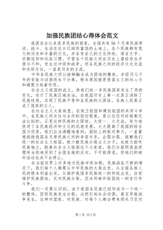 加强民族团结心得体会范文