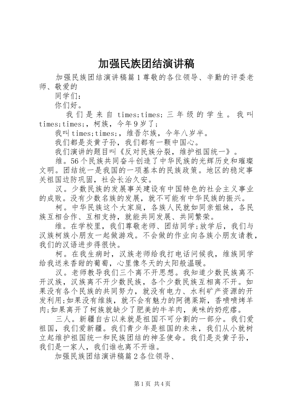 加强民族团结演讲稿_第1页