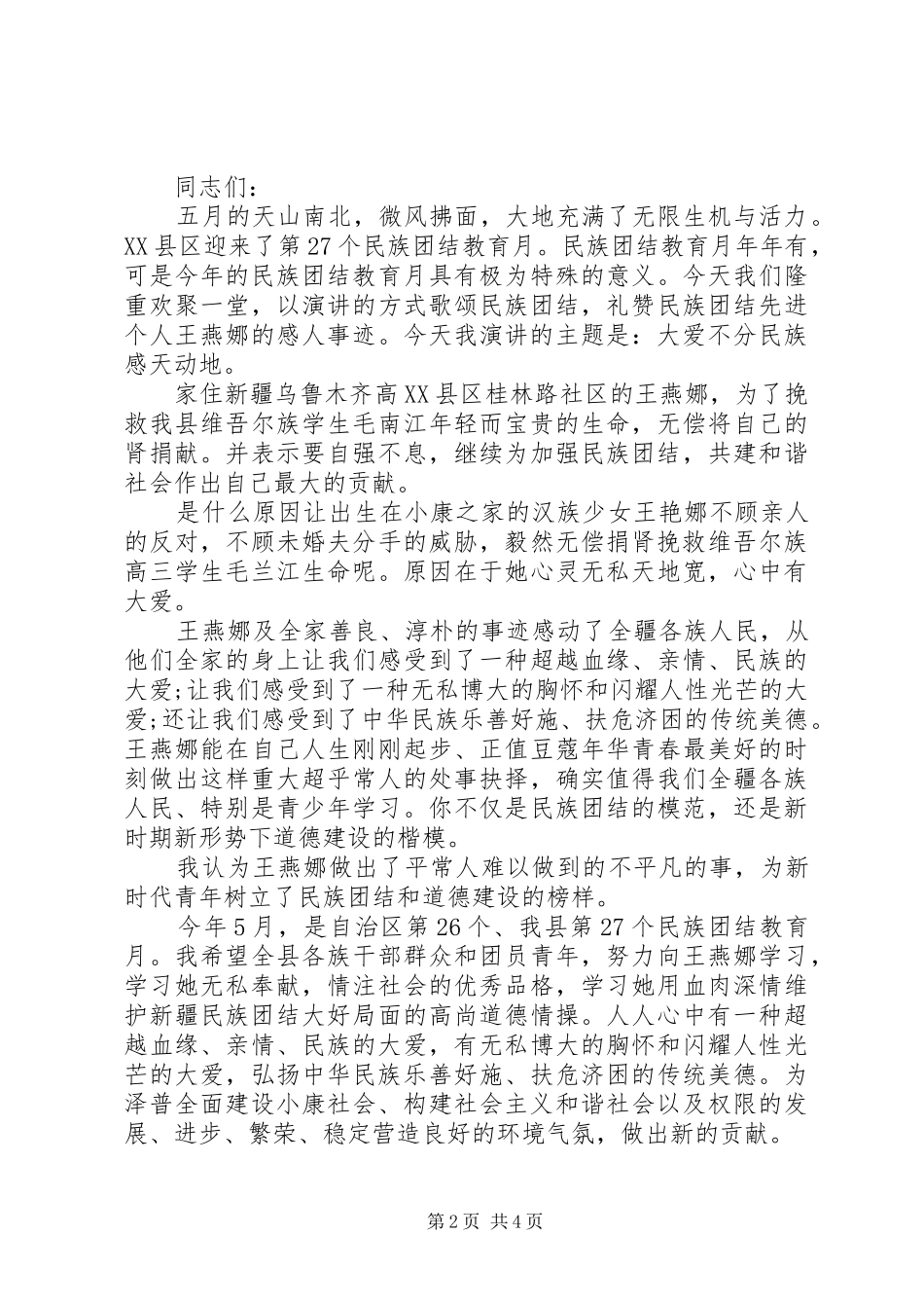 加强民族团结演讲稿_第2页