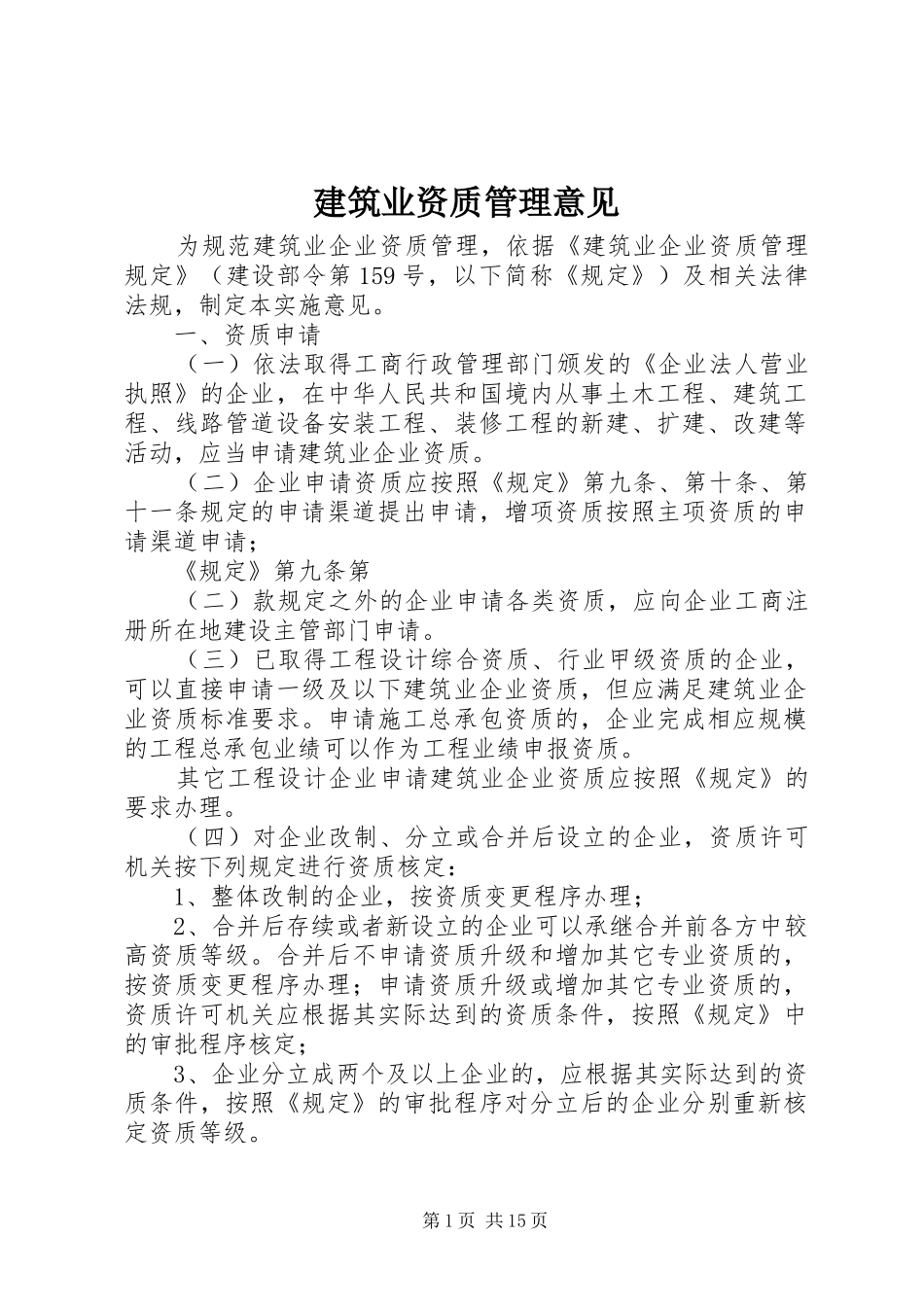 建筑业资质管理意见_第1页