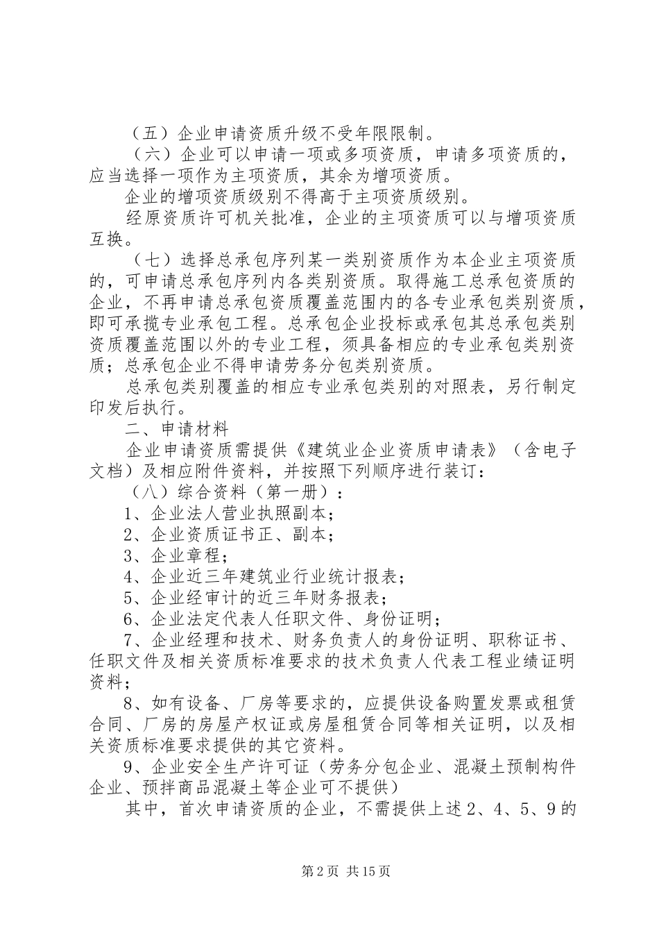 建筑业资质管理意见_第2页