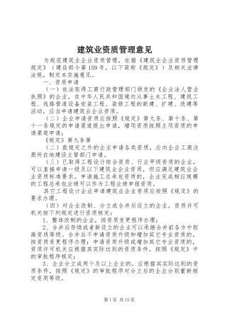 建筑业资质管理意见