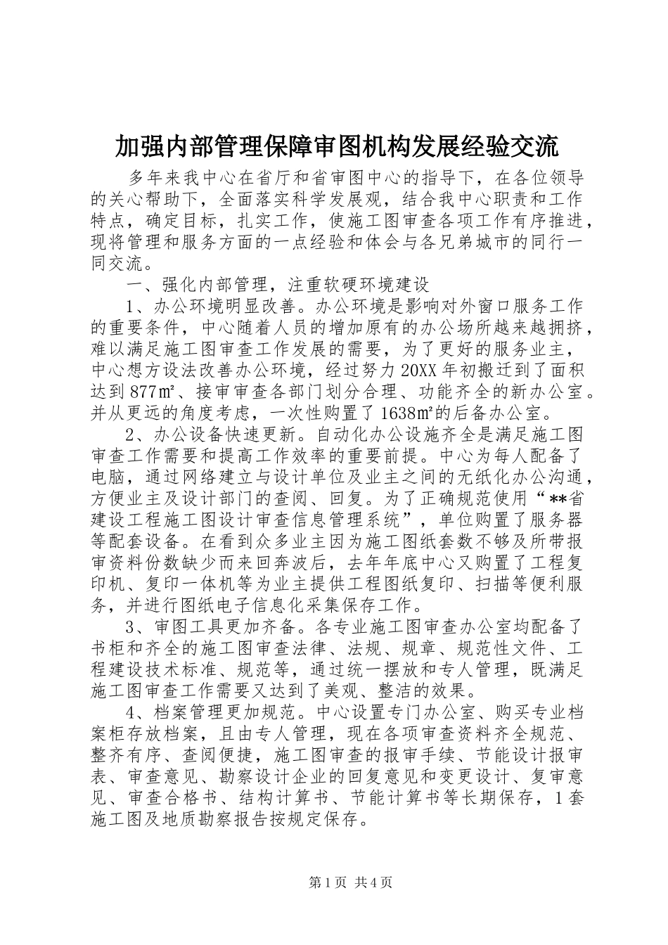 加强内部管理保障审图机构发展经验交流_第1页