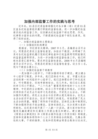 加强内部监督工作的实践与思考