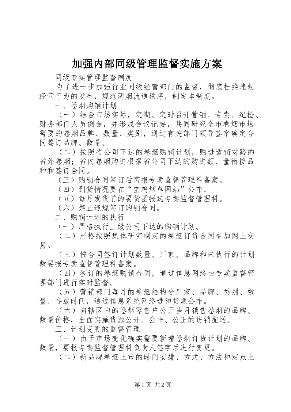 加强内部同级管理监督实施方案_第1页