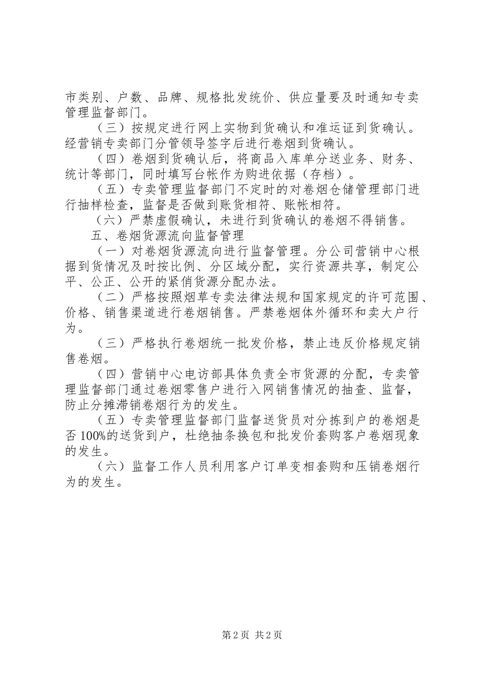 加强内部同级管理监督实施方案_第2页