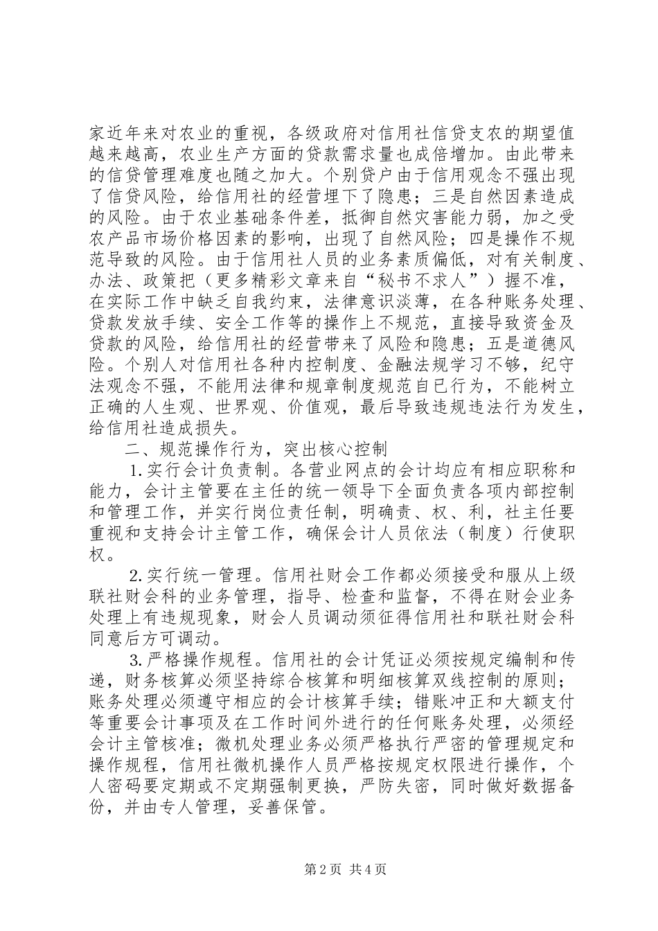 加强内控制度建设防范农村金融风险_第2页