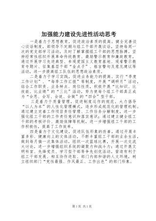 加强能力建设先进性活动思考