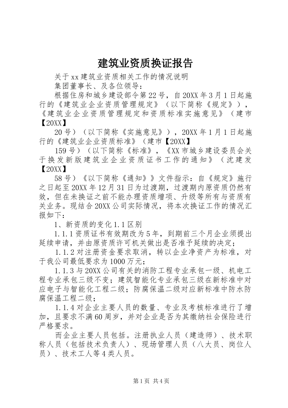 建筑业资质换证报告_第1页