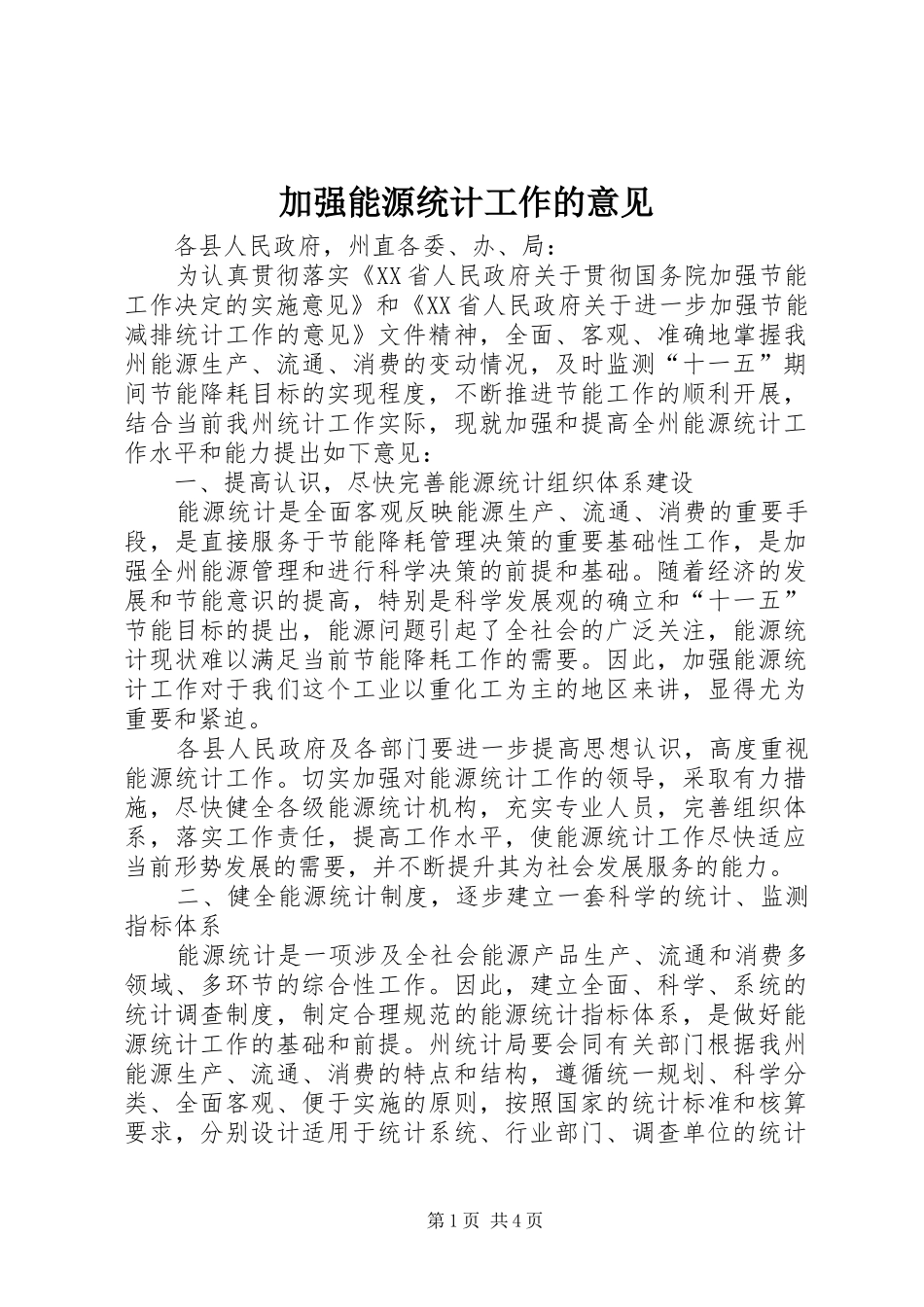 加强能源统计工作的意见_第1页