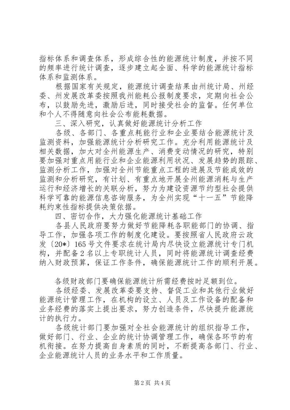 加强能源统计工作的意见_第2页