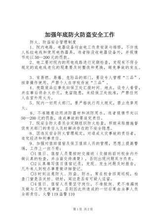 加强年底防火防盗安全工作