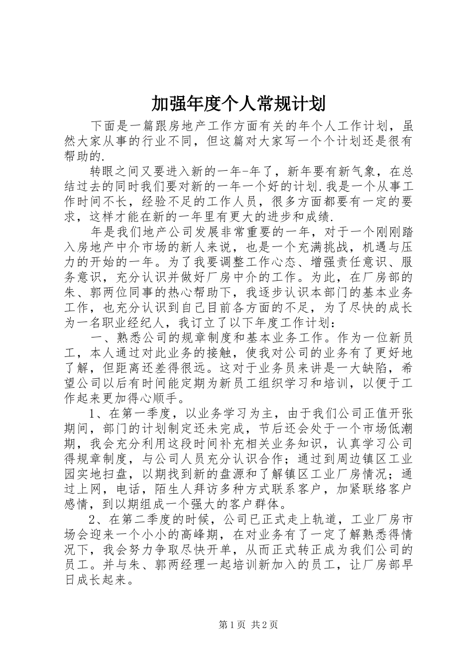 加强年度个人常规计划_第1页