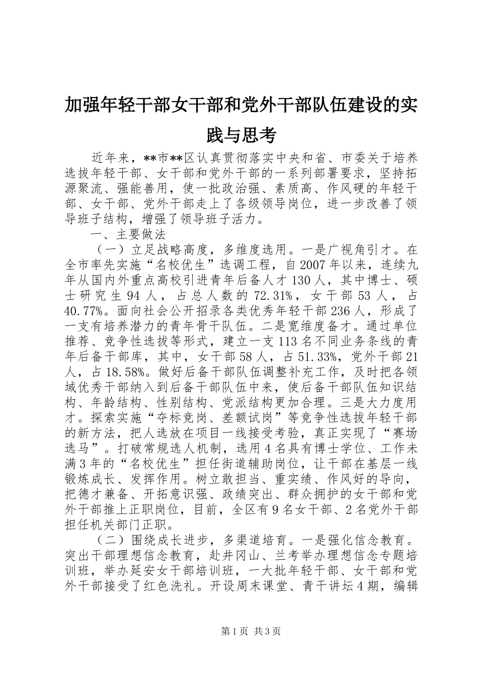 加强年轻干部女干部和党外干部队伍建设的实践与思考_第1页