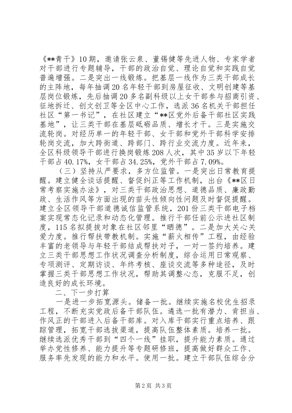 加强年轻干部女干部和党外干部队伍建设的实践与思考_第2页