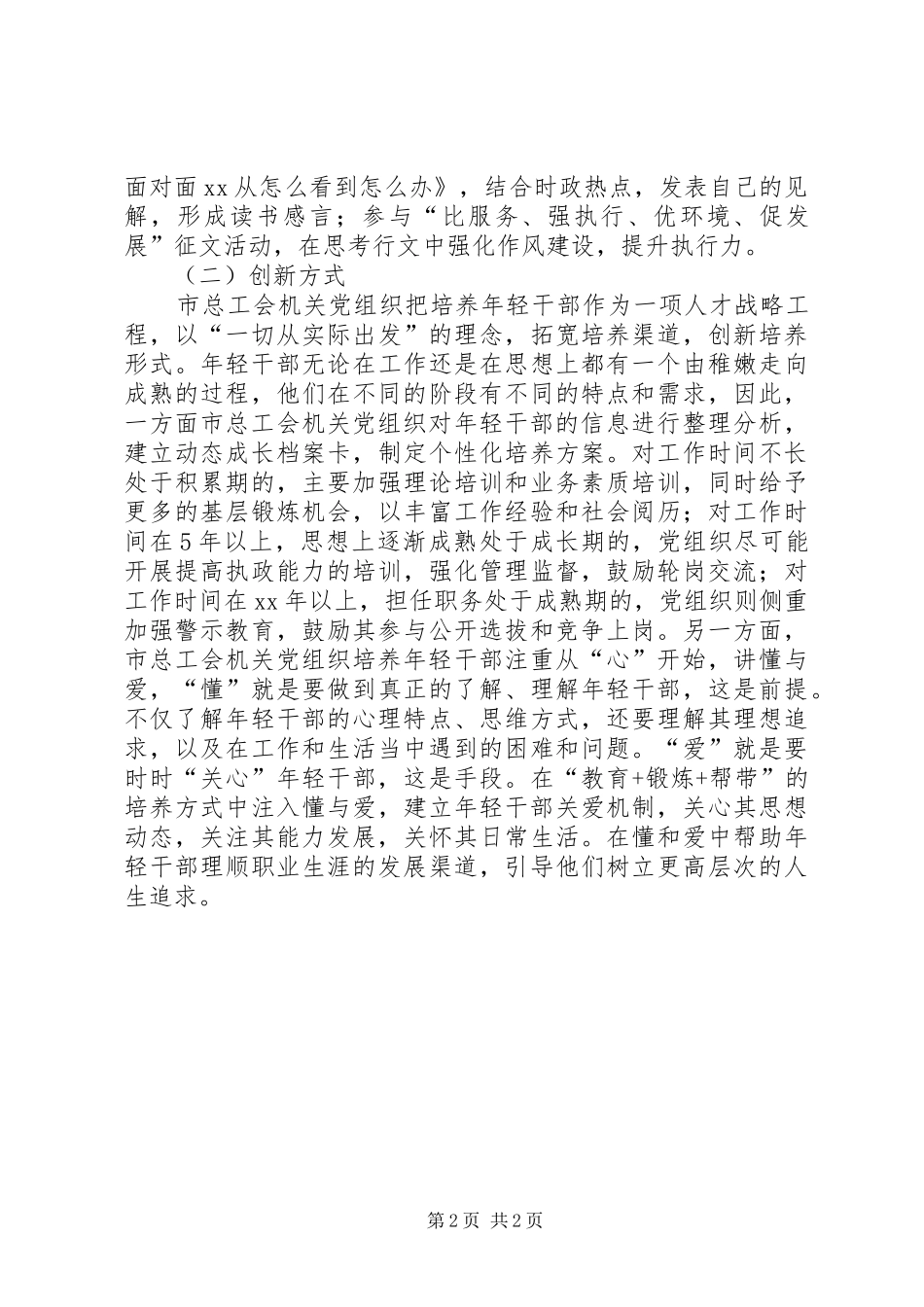 加强年轻干部培养工作经验交流_第2页