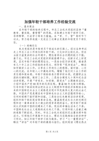 加强年轻干部培养工作经验交流