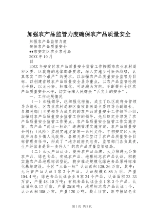 加强农产品监管力度确保农产品质量安全