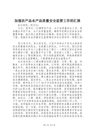 加强农产品水产品质量安全监管工作的汇报