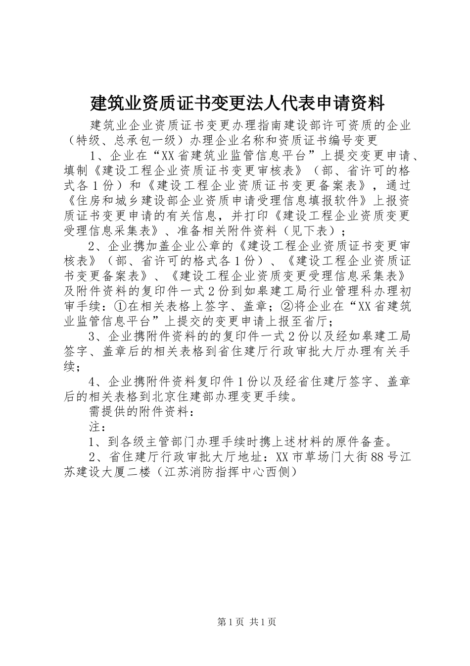 建筑业资质证书变更法人代表申请资料_第1页