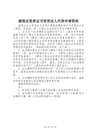 建筑业资质证书变更法人代表申请资料