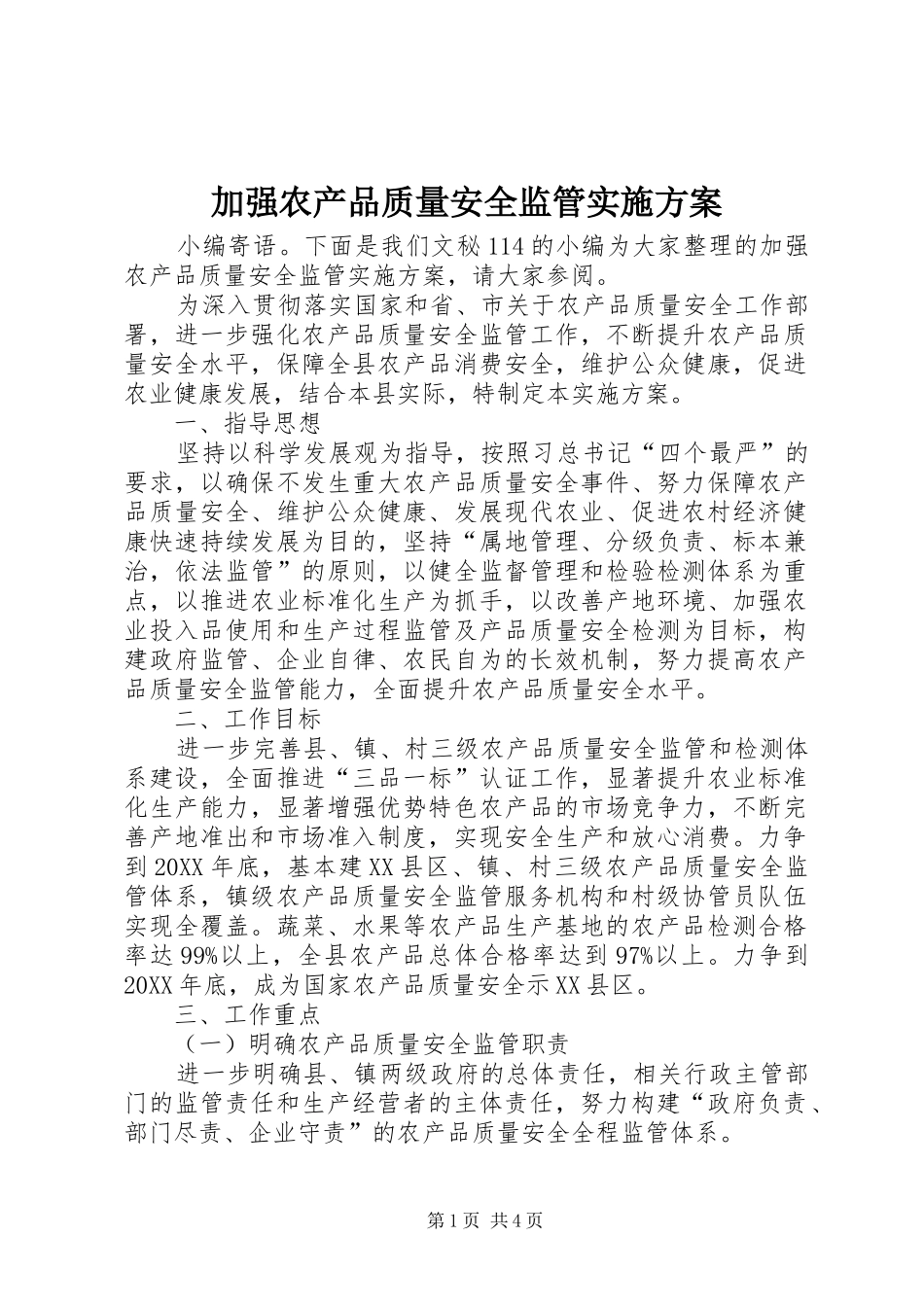 加强农产品质量安全监管实施方案_第1页