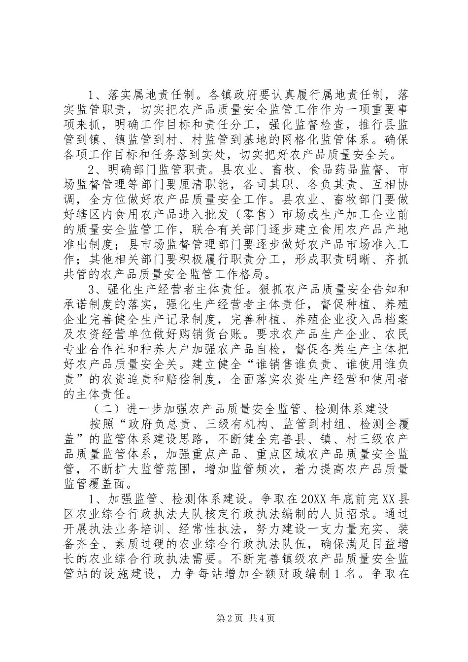 加强农产品质量安全监管实施方案_第2页