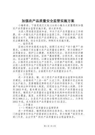 加强农产品质量安全监管实施方案