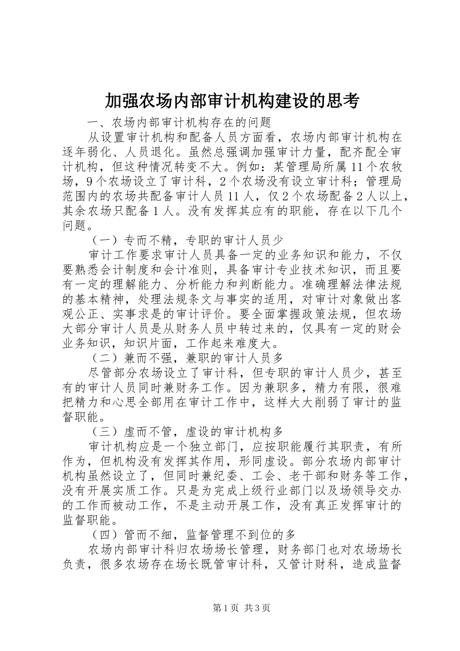 加强农场内部审计机构建设的思考_第1页
