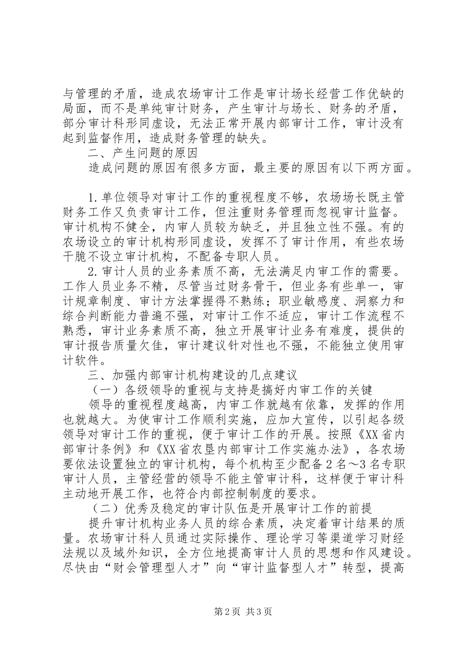 加强农场内部审计机构建设的思考_第2页