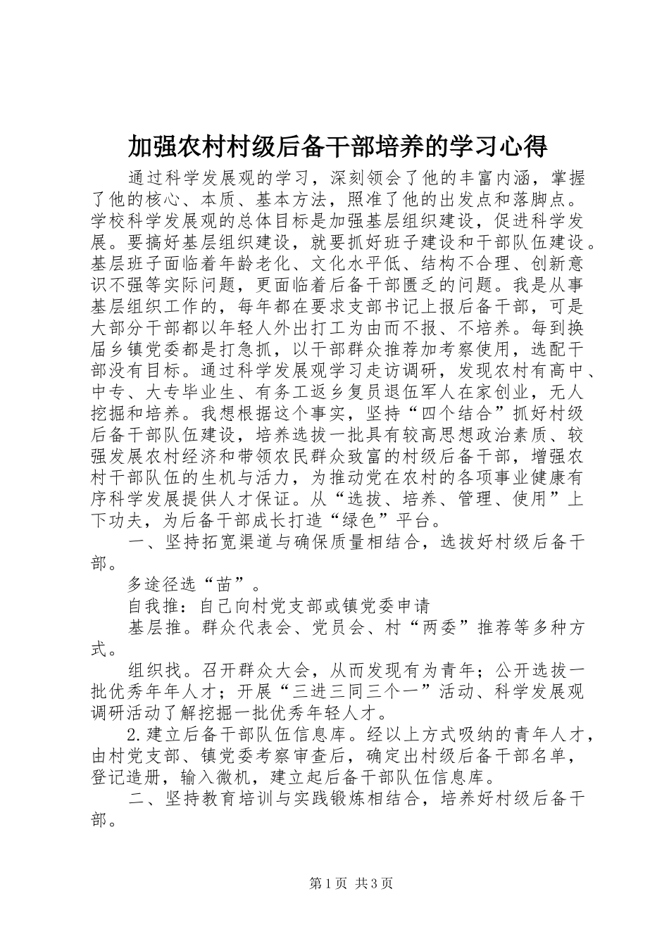 加强农村村级后备干部培养的学习心得_第1页