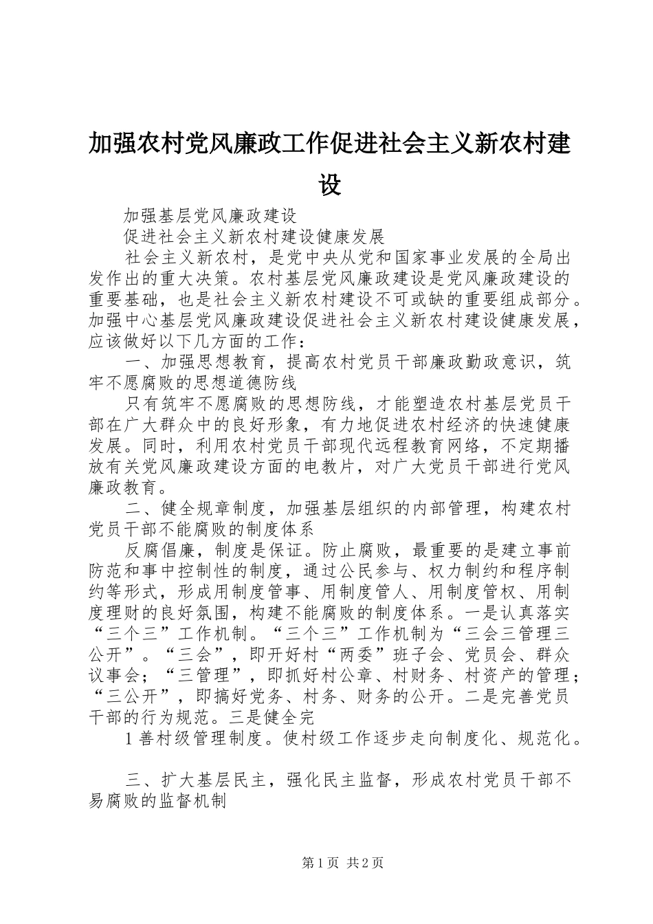 加强农村党风廉政工作促进社会主义新农村建设_第1页