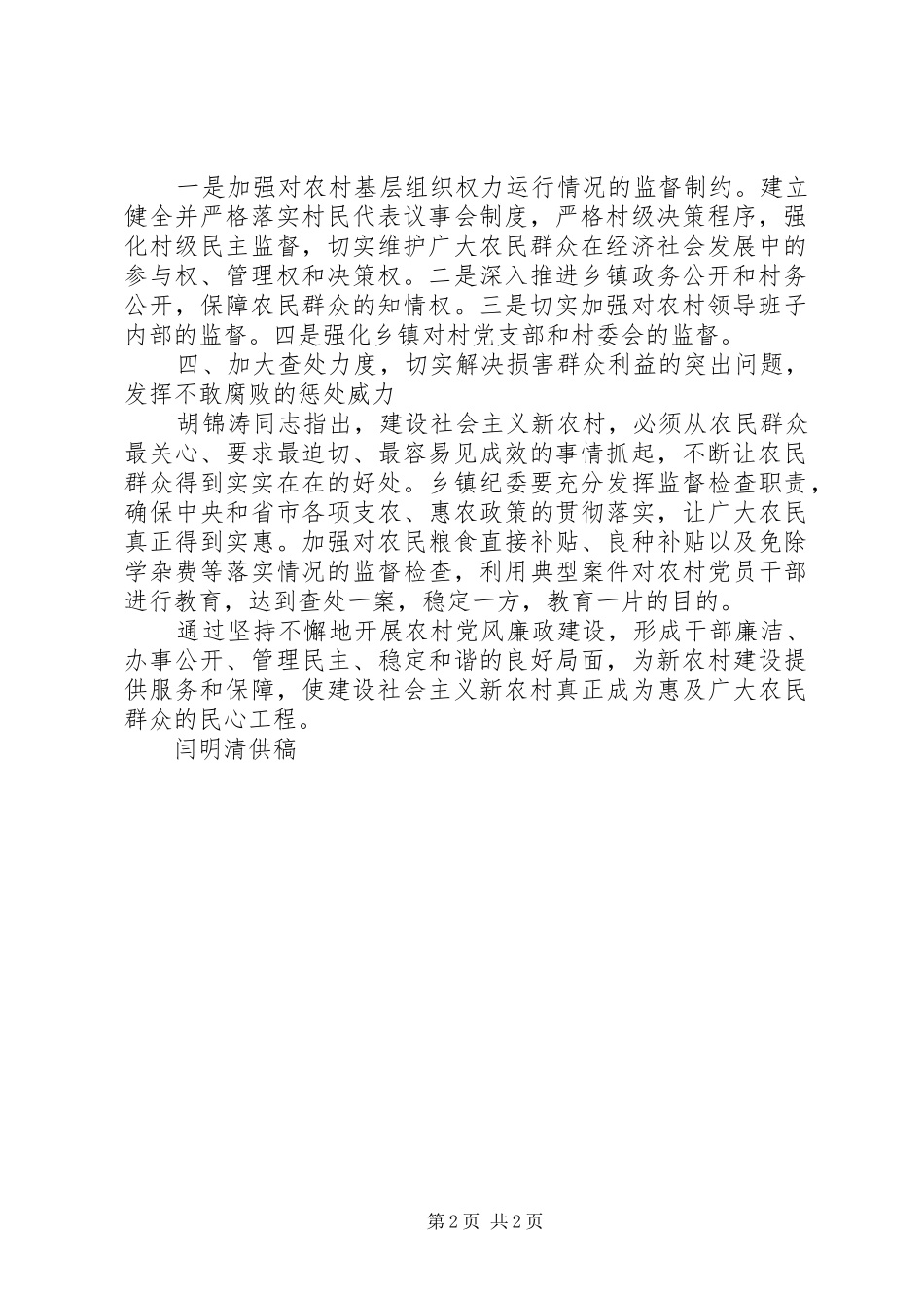 加强农村党风廉政工作促进社会主义新农村建设_第2页