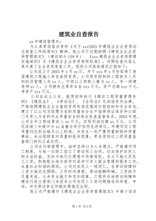 建筑业自查报告