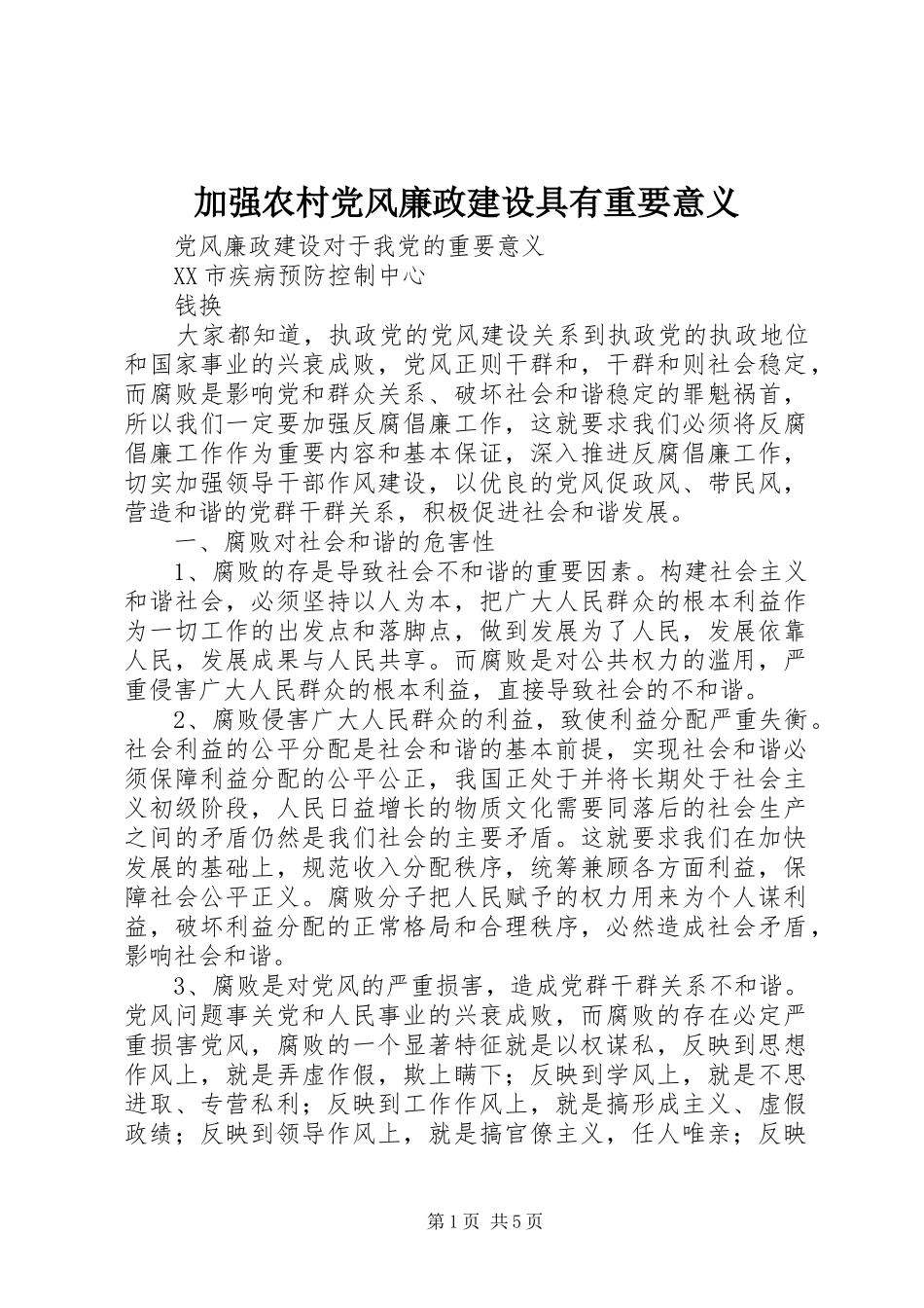 加强农村党风廉政建设具有重要意义_第1页