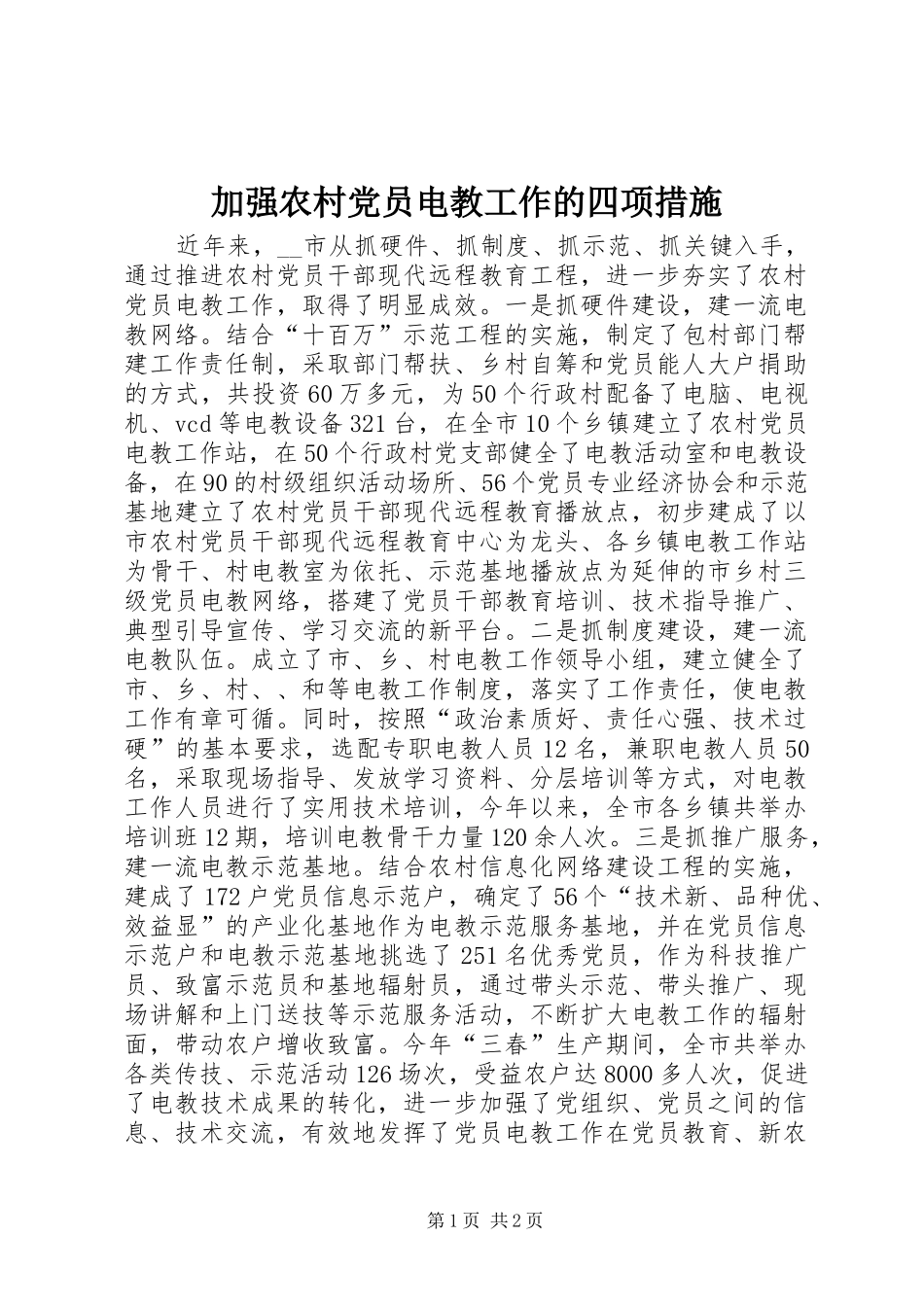 加强农村党员电教工作的四项措施_第1页