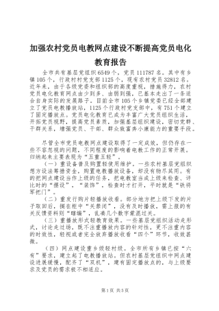 加强农村党员电教网点建设不断提高党员电化教育报告