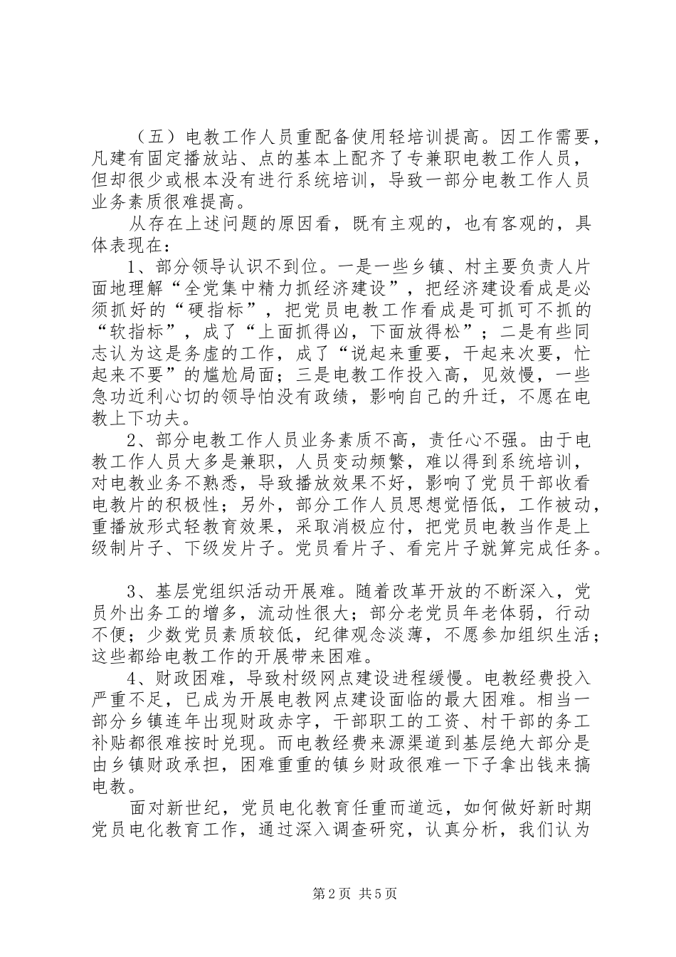 加强农村党员电教网点建设不断提高党员电化教育水平_第2页