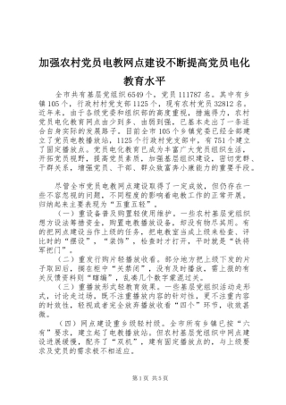 加强农村党员电教网点建设不断提高党员电化教育水平