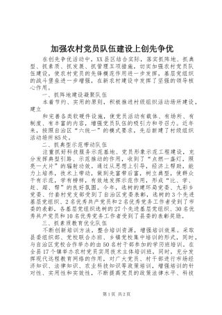 加强农村党员队伍建设上创先争优
