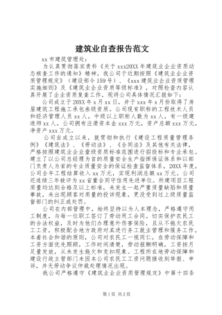 建筑业自查报告范文