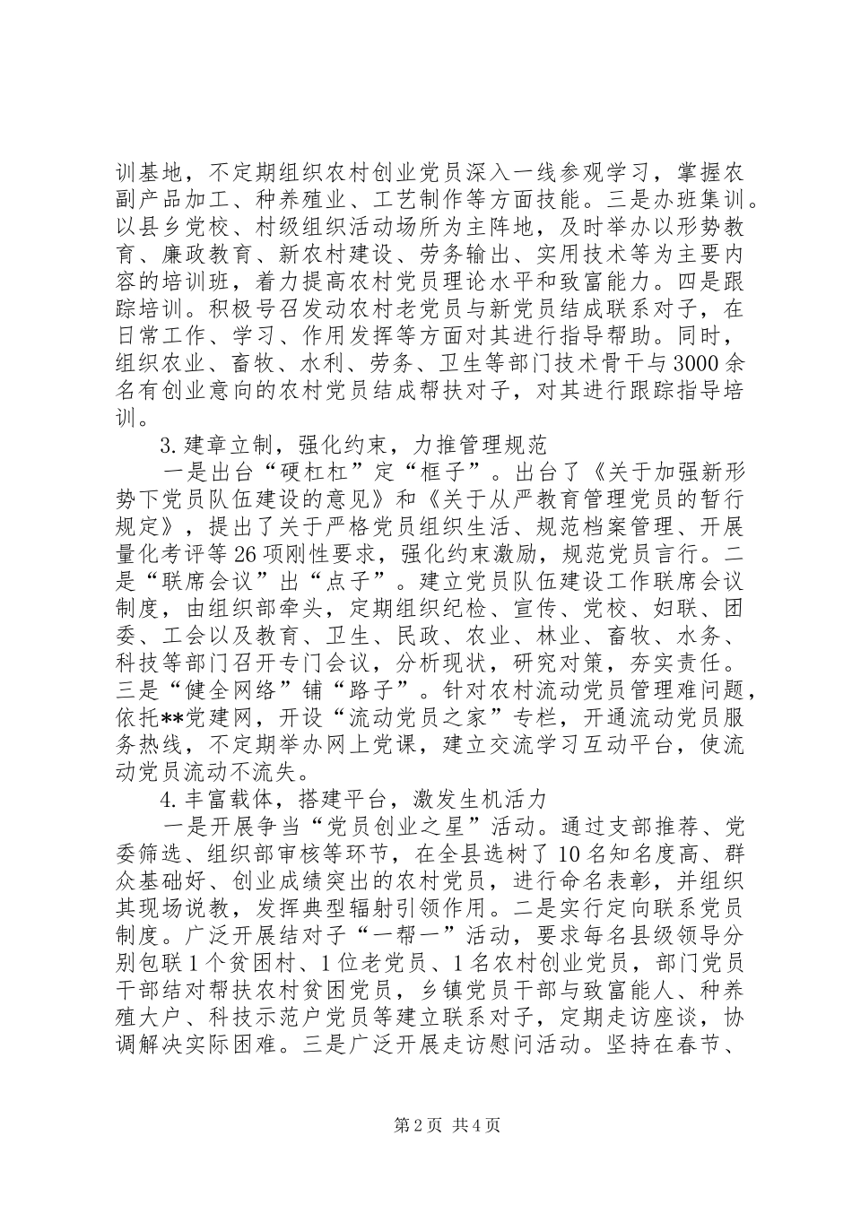 加强农村党员队伍建设实践与探索_第2页
