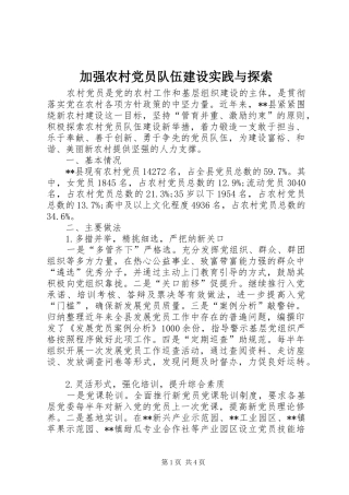 加强农村党员队伍建设实践与探索