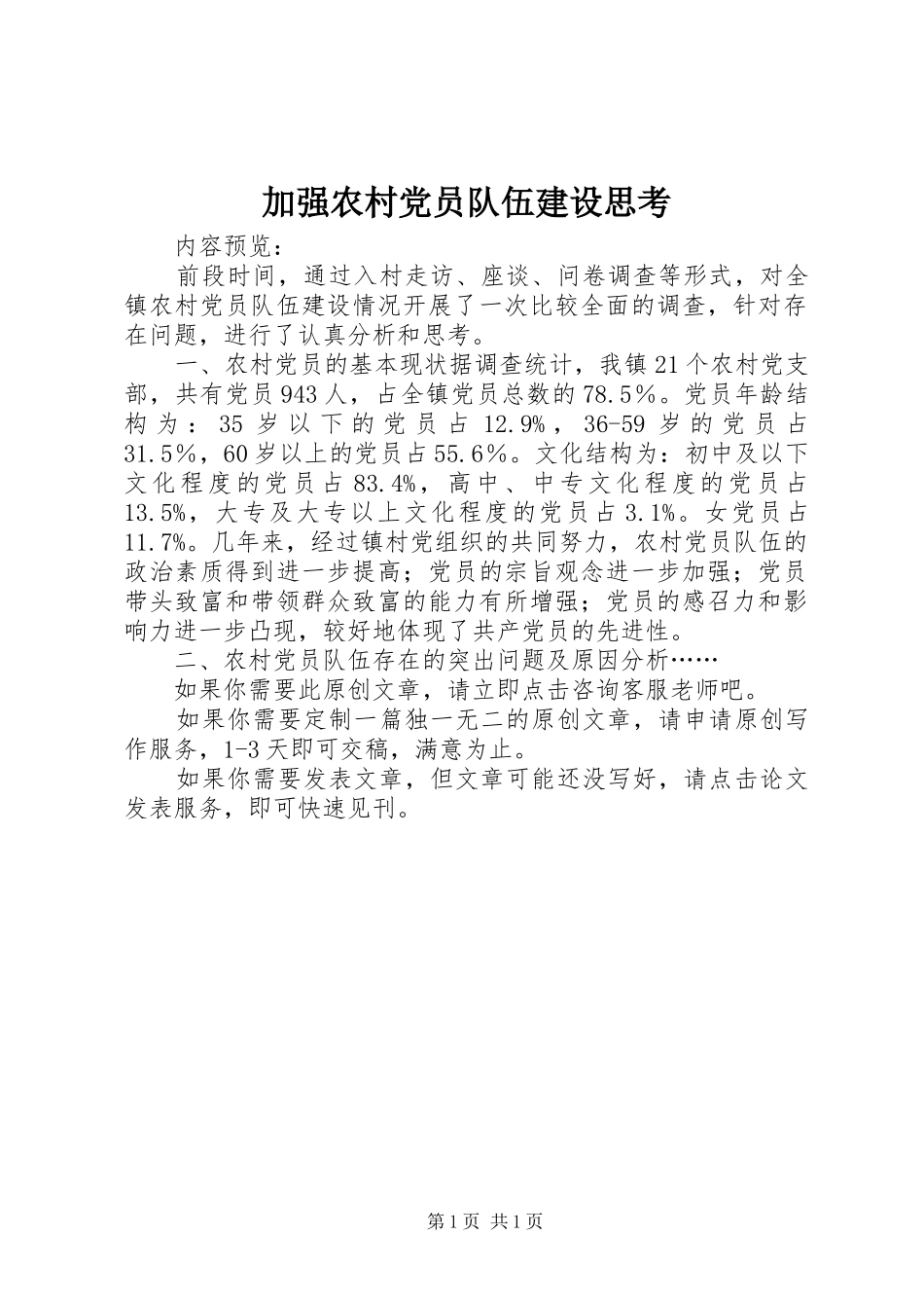 加强农村党员队伍建设思考_第1页