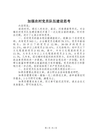 加强农村党员队伍建设思考
