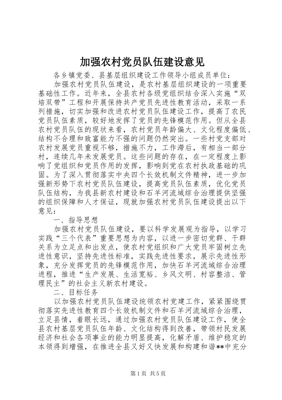 加强农村党员队伍建设意见_第1页