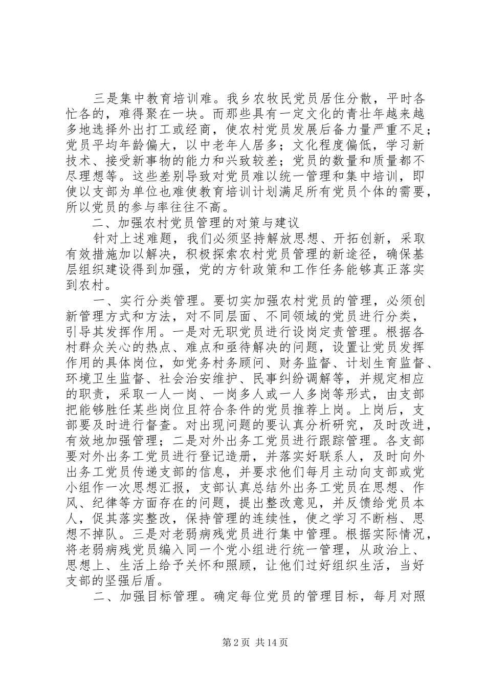 加强农村党员管理建立农村党员分层积分管理办法_第2页