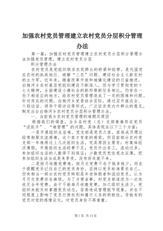 加强农村党员管理建立农村党员分层积分管理办法