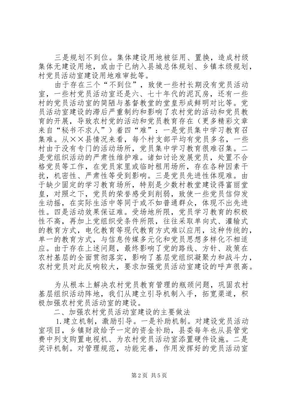 加强农村党员活动室建设巩固农村基层组织活动阵地的调研_第2页