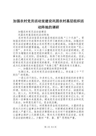加强农村党员活动室建设巩固农村基层组织活动阵地的调研